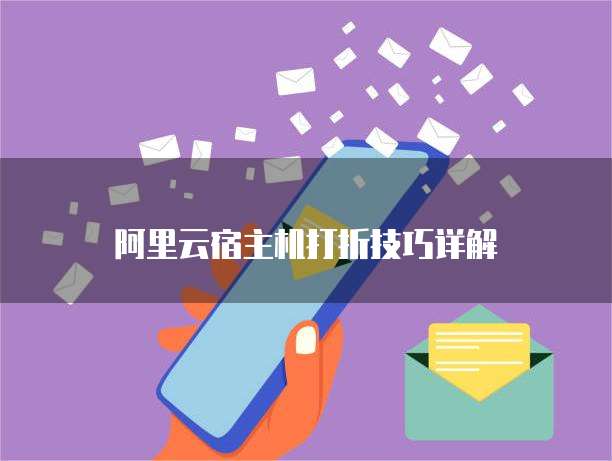 阿里云宿主机打折技巧详解