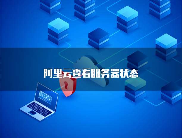 新买的阿里云服务器怎么部署不了
