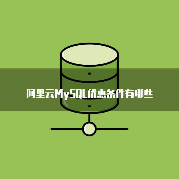 阿里云MySQL优惠条件有哪些