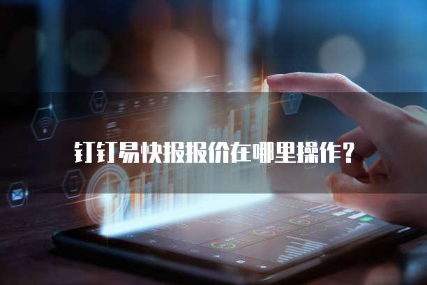 钉钉易快报报价在哪里操作?