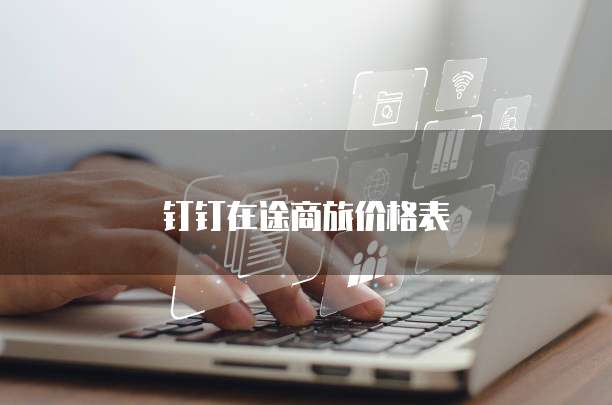 钉钉在途商旅价格表