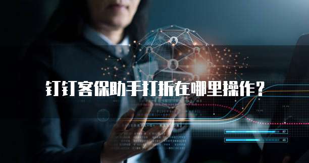 钉钉客保助手打折在哪里操作?