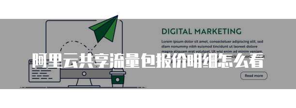 阿里云共享流量包报价明细怎么看