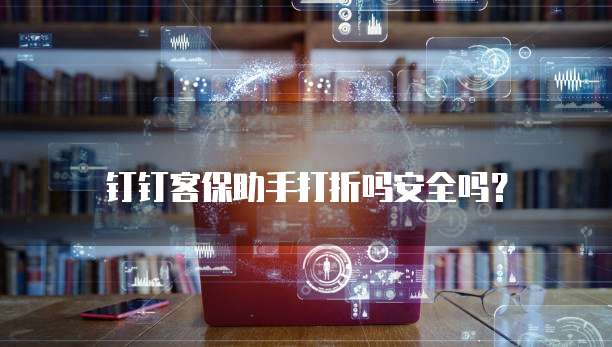 钉钉客保助手打折吗安全吗?