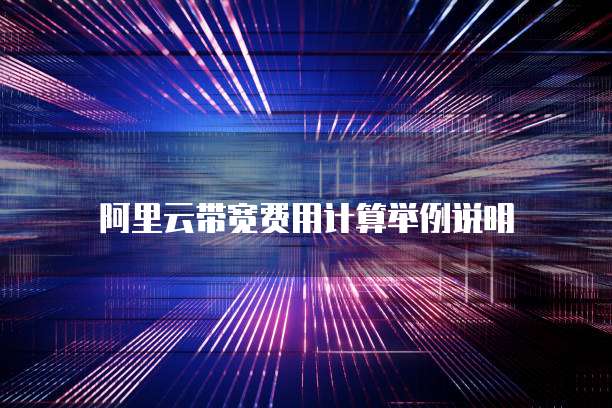 阿里云带宽费用计算举例说明