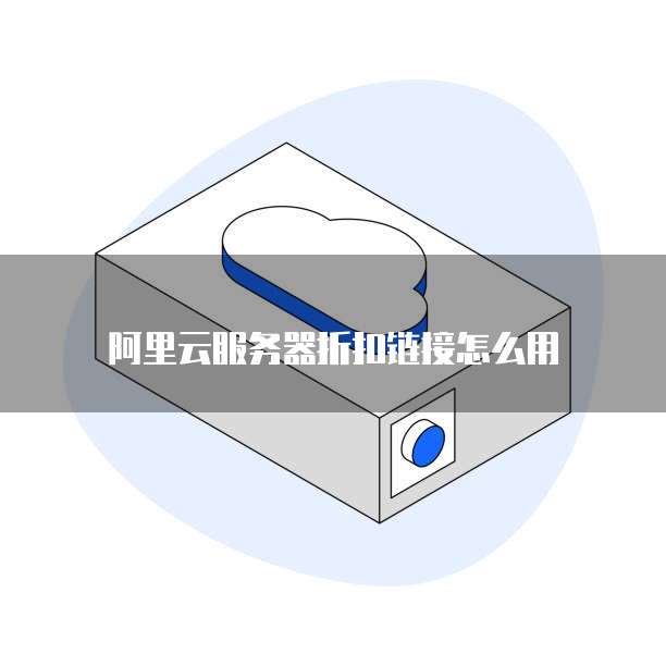 阿里云服务器折扣链接怎么用