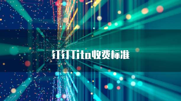 钉钉Tita收费标准