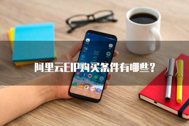 阿里云EIP购买条件有哪些?
