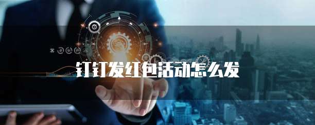 钉钉发红包活动怎么发