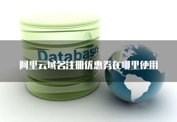 阿里云域名注册优惠券在哪里使用