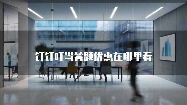 钉钉叮当答题优惠在哪里看