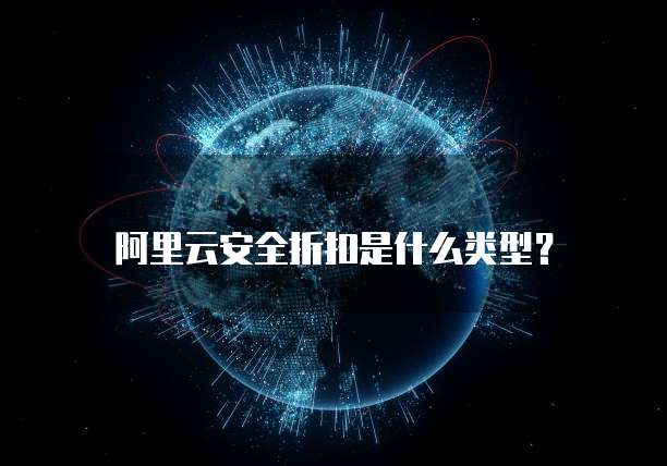 阿里云安全折扣是什么类型?