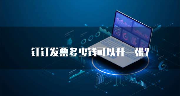 钉钉发票多少钱可以开一张？