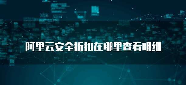 阿里云安全折扣在哪里查看明细