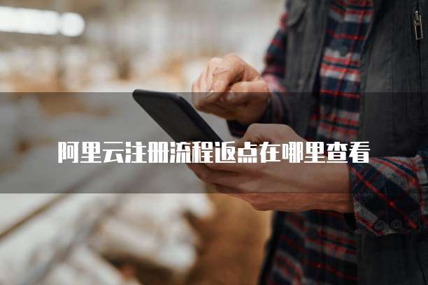 阿里云注册流程返点在哪里查看