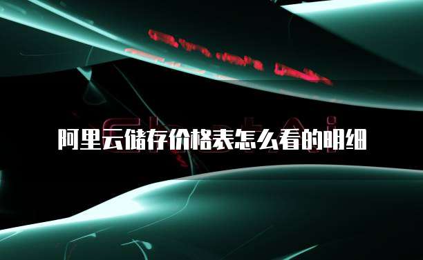 阿里云储存价格表怎么看的明细