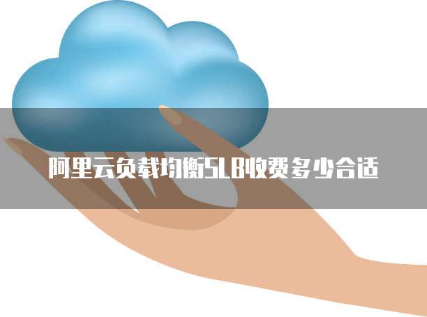 阿里云负载均衡SLB收费多少合适