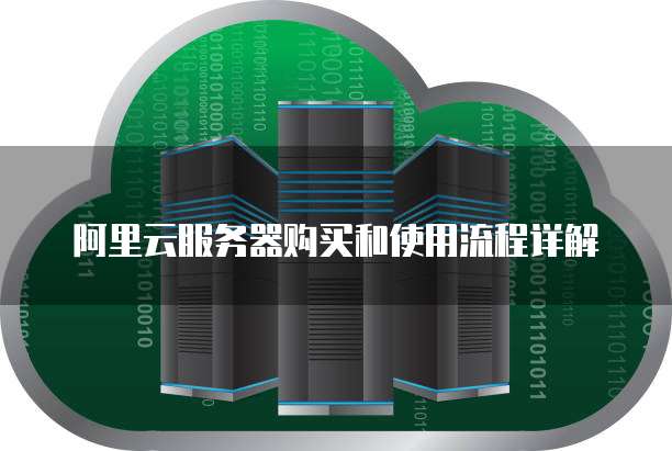 阿里云服务器购买和使用流程详解