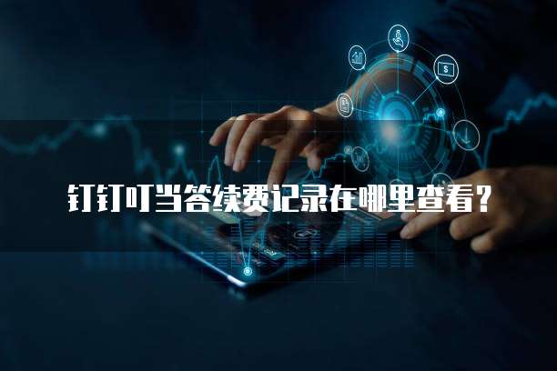 钉钉叮当答续费记录在哪里查看?