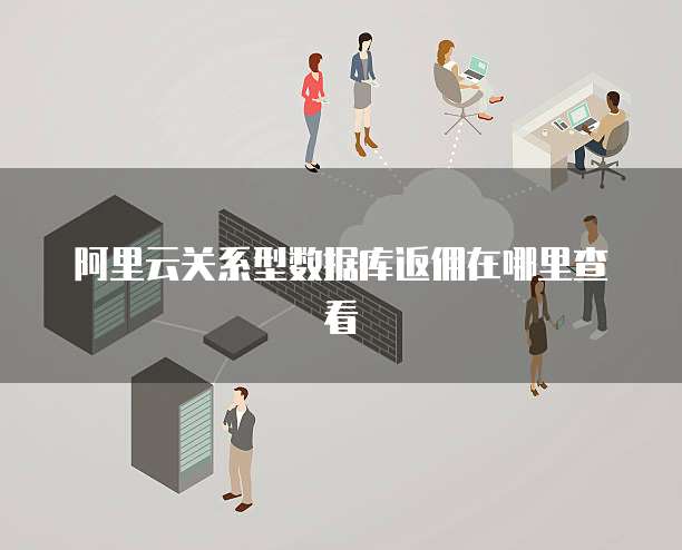 阿里云关系型数据库返佣在哪里查看