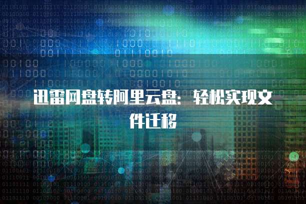 阿里云域名注册万网为什么选择阿里云?