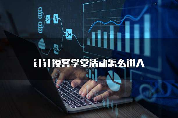 钉钉授客学堂活动怎么进入