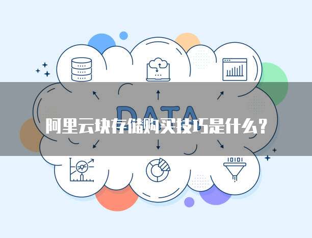 阿里云块存储购买技巧是什么?