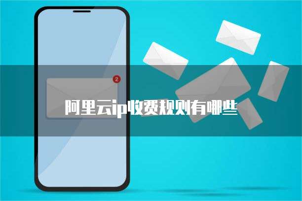 阿里云ip收费规则有哪些