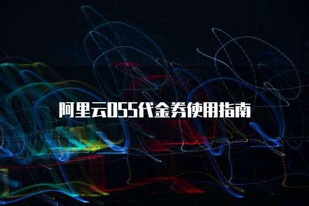  阿里云OSS代金券使用指南
