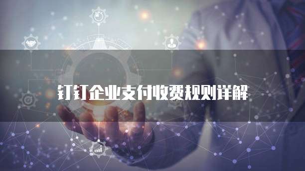 钉钉企业支付收费规则详解
