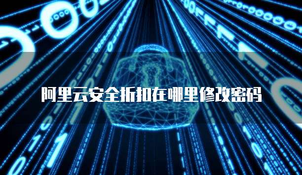 阿里云安全折扣在哪里修改密码
