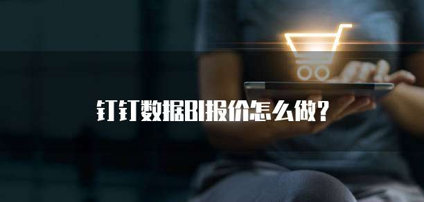 钉钉数据BI报价怎么做？