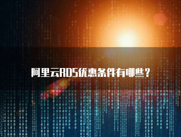阿里云RDS优惠条件有哪些?
