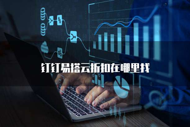 钉钉易搭云折扣在哪里找