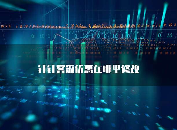 钉钉客流优惠在哪里修改