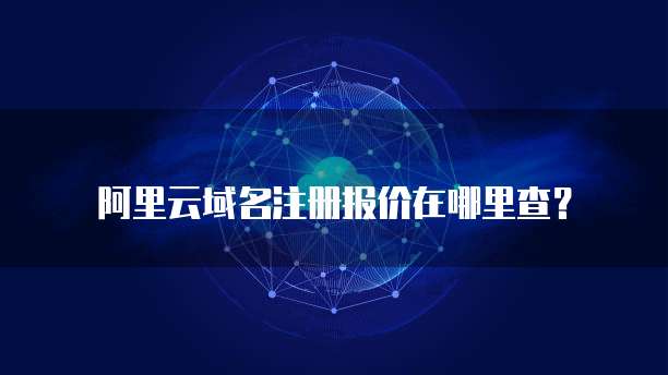阿里云域名注册报价在哪里查？