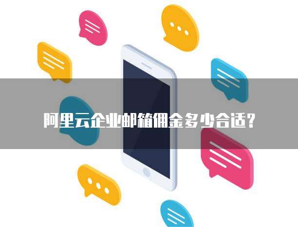 阿里云企业邮箱佣金多少合适？