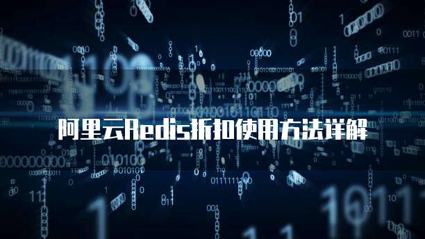 阿里云Redis折扣使用方法详解