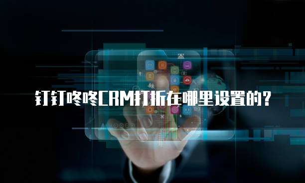 钉钉咚咚CRM打折在哪里设置的?