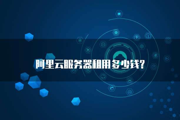 阿里云服务器租用多少钱?
