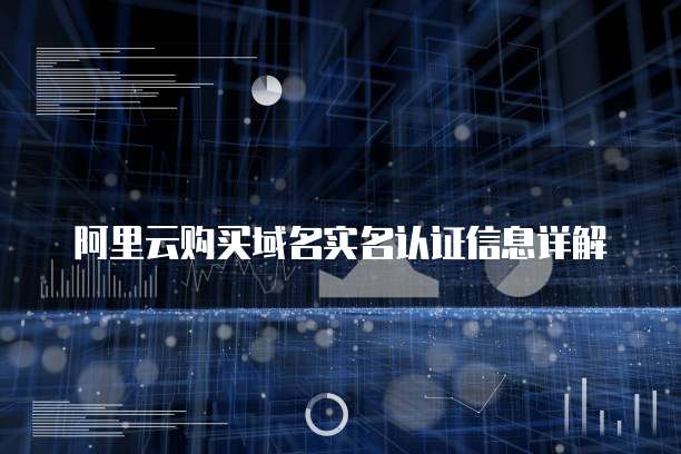 阿里云购买域名实名认证信息详解