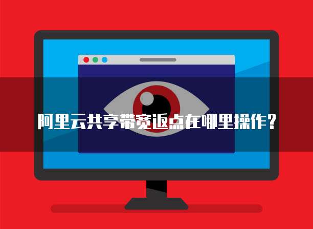 阿里云共享带宽返点在哪里操作?