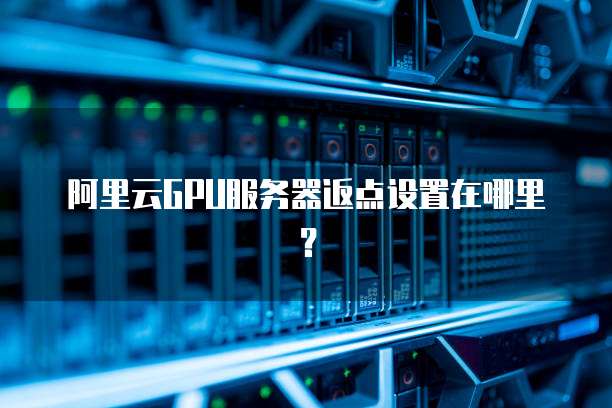 阿里云GPU服务器返点设置在哪里？