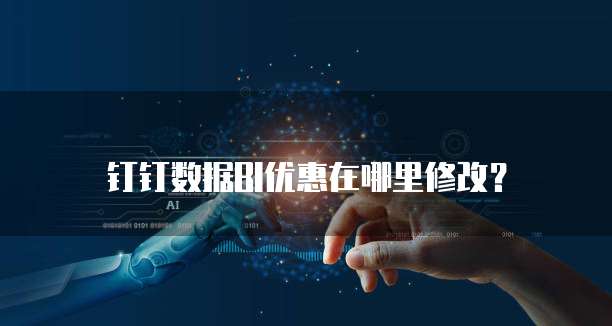 钉钉数据BI优惠在哪里修改?