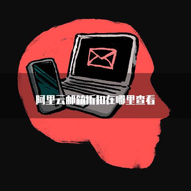 阿里云邮箱折扣在哪里查看