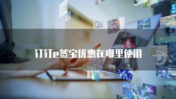 钉钉e签宝优惠在哪里使用