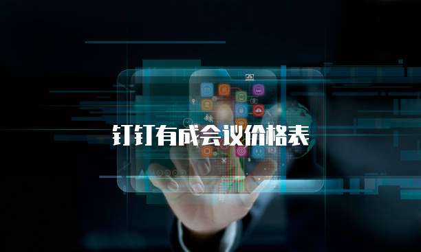 钉钉有成会议价格表