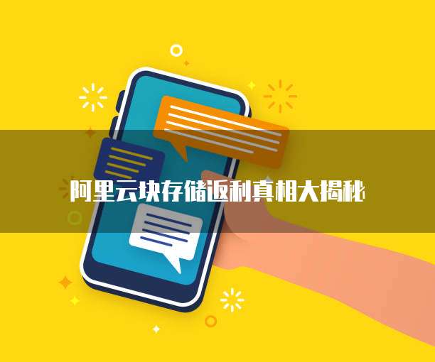 阿里云块存储返利真相大揭秘