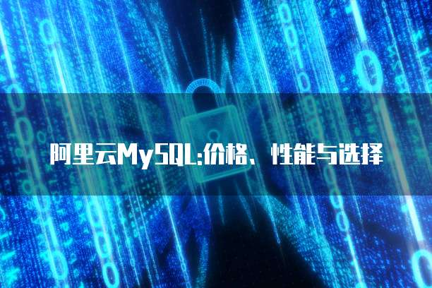阿里云MySQL:价格、性能与选择