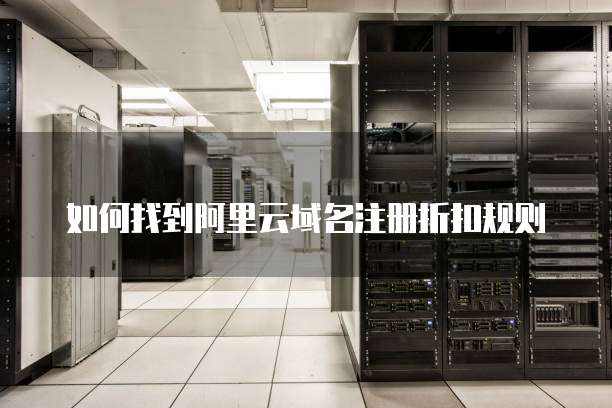 如何找到阿里云域名注册折扣规则